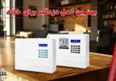 بهترین دزدگیر منزل