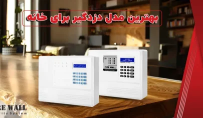 بهترین دزدگیر منزل