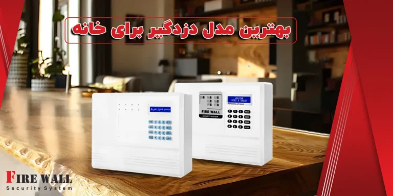 بهترین دزدگیر منزل