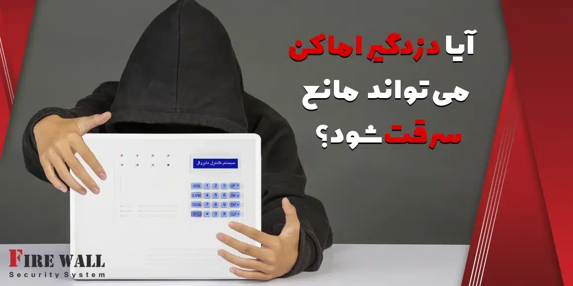 آیا دزدگیر میتواند مانع سرقت شود؟