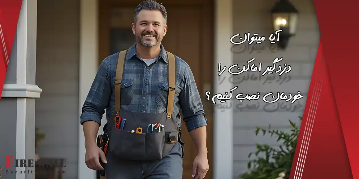آیا میتوان دزدگیر اماکن را خودمان نصب کنیم؟