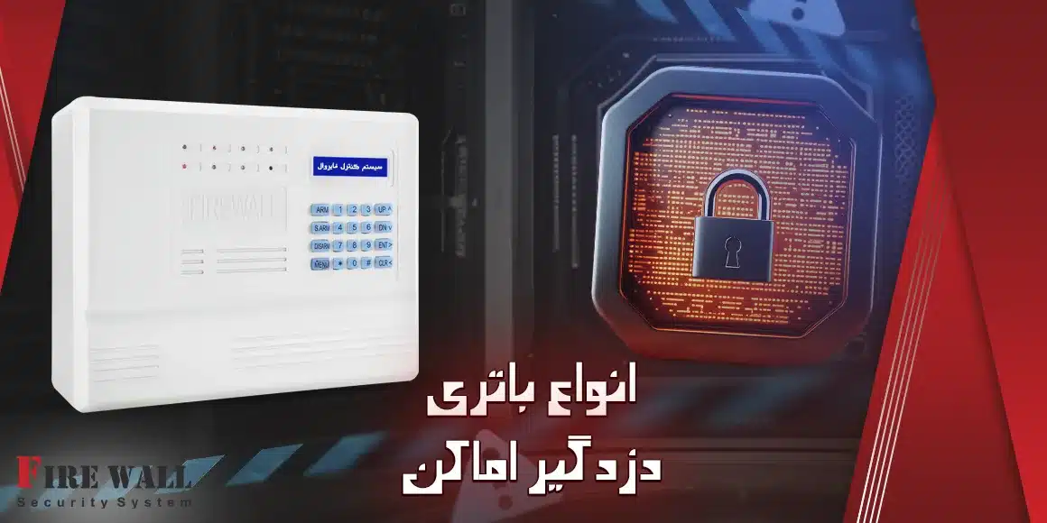 انواع باتری دزدگیر اماکن