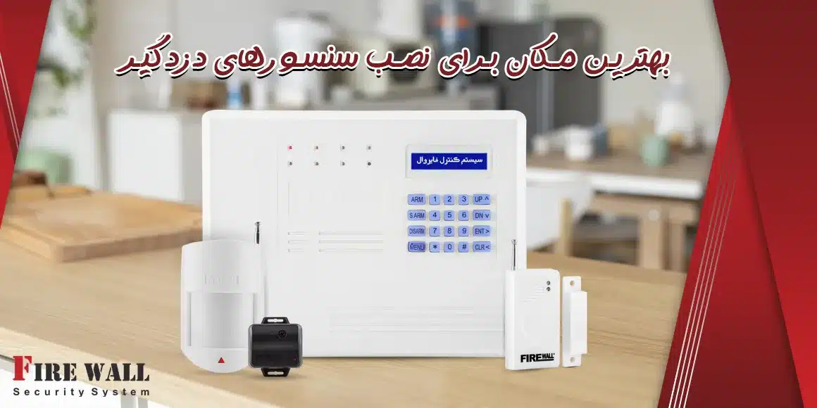 بهترین مکان نصب سنسورهای دزدگیر