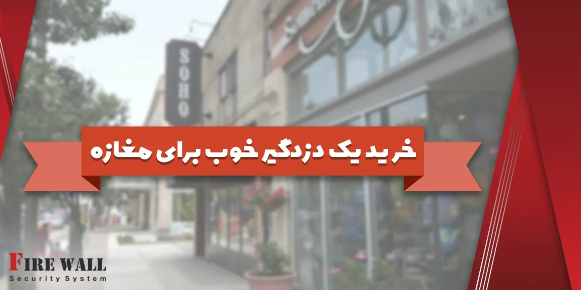 راهنمای خرید دزدگیر مغازه