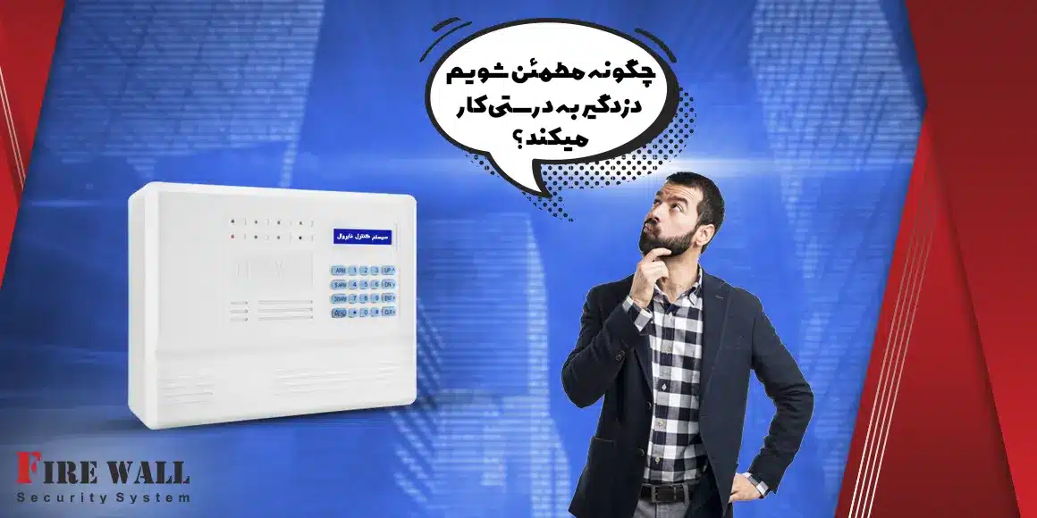 چگونه مطمئن شویم که دزدگیر به درستی کار می‌کند؟
