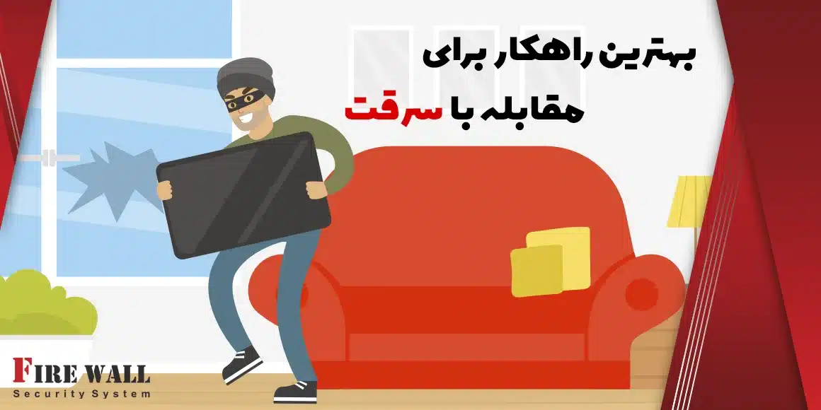 بهترین راهکار برای مقابله با سرقت
