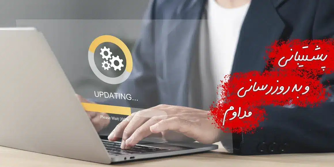 پشتیبانی و به روزرسانی مداوم