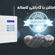 دزدگیر اماکن با گارانتی 5ساله