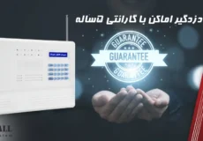 دزدگیر اماکن با گارانتی 5ساله