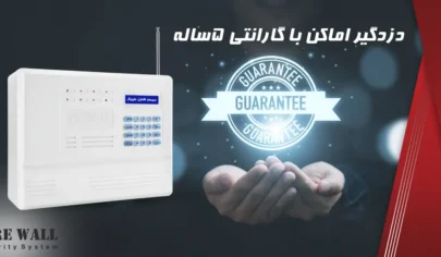 دزدگیر اماکن با گارانتی 5ساله