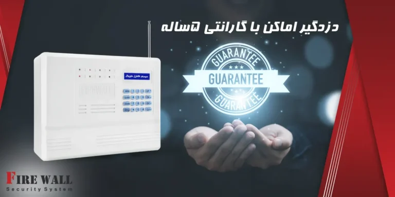دزدگیر اماکن با گارانتی 5ساله