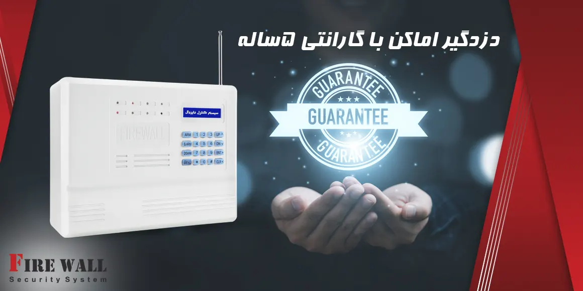 دزدگیر اماکن با گارانتی 5ساله