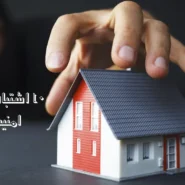 اشتباه که امنیت منزل را تهدید می کند