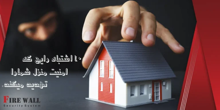 اشتباه که امنیت منزل را تهدید می کند