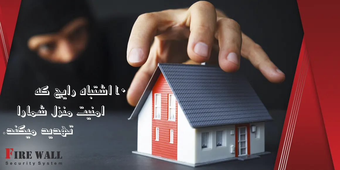اشتباه که امنیت منزل را تهدید می کند