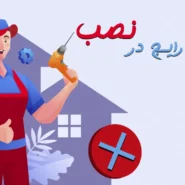 خطای رایج در نصب دزدگیر