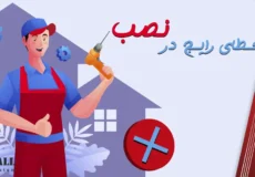 خطای رایج در نصب دزدگیر