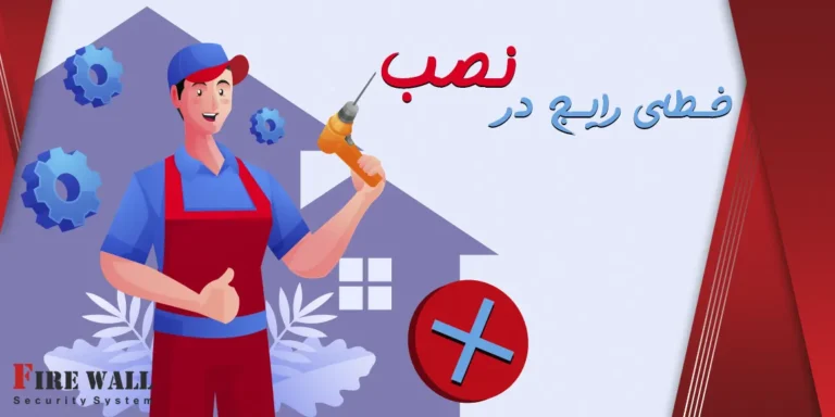 خطای رایج در نصب دزدگیر
