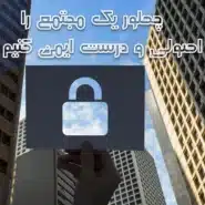 چطور یک مجتمع را اصولی و درست ایمن کنیم؟