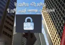 چطور یک مجتمع را اصولی و درست ایمن کنیم؟