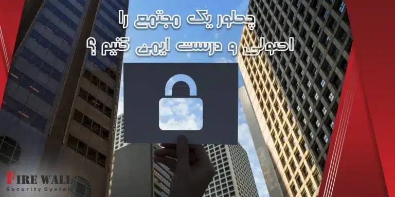 چطور یک مجتمع را اصولی و درست ایمن کنیم؟