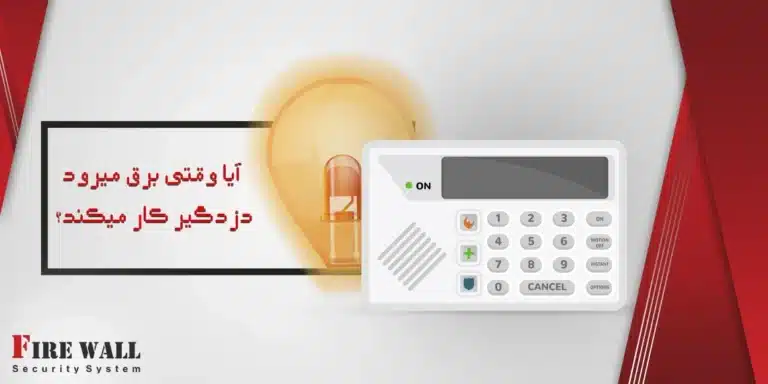 زمانی که برق می رود دزدگیر کار میکند