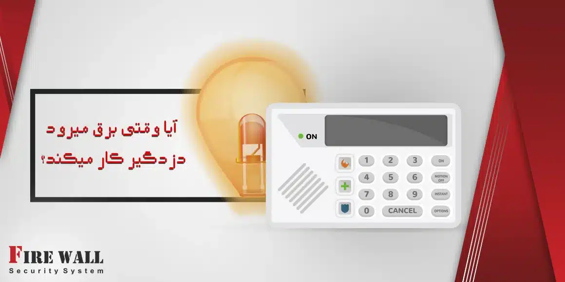 زمانی که برق می رود دزدگیر کار میکند
