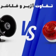تفاوت آژیر و فلاشر