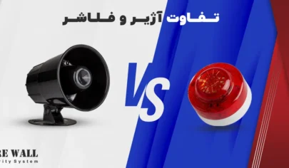 تفاوت آژیر و فلاشر