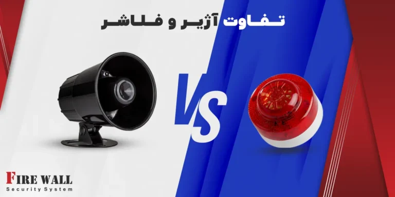 تفاوت آژیر و فلاشر