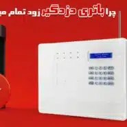 چرا باتری دزدگیر زود تمام می‌شود؟