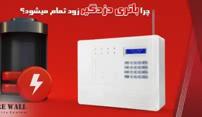 چرا باتری دزدگیر زود تمام می‌شود؟