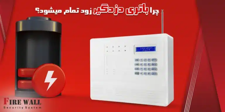 چرا باتری دزدگیر زود تمام می‌شود؟