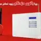 چرا باتری دزدگیر زود تمام می‌شود؟