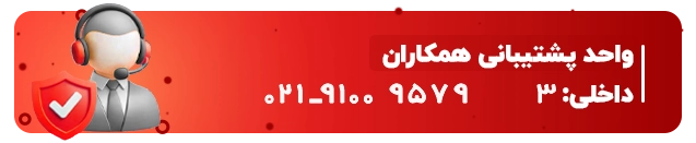 پشتیبانی همکاران