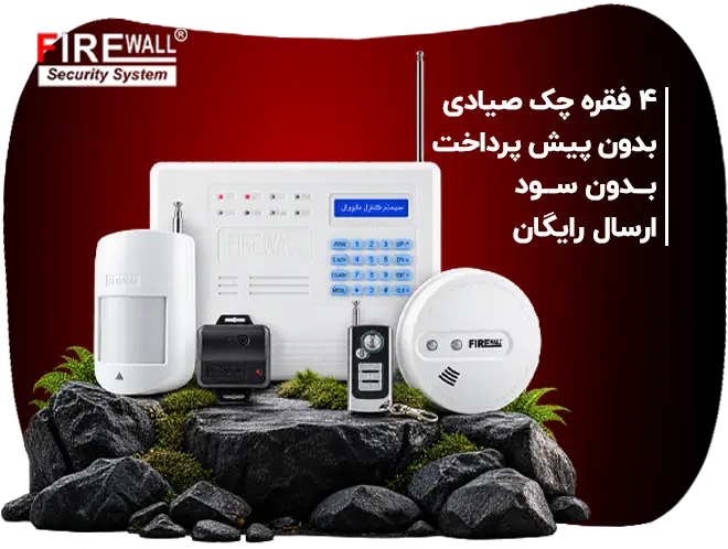 خرید چکی دزدگیر اماکن فایروال