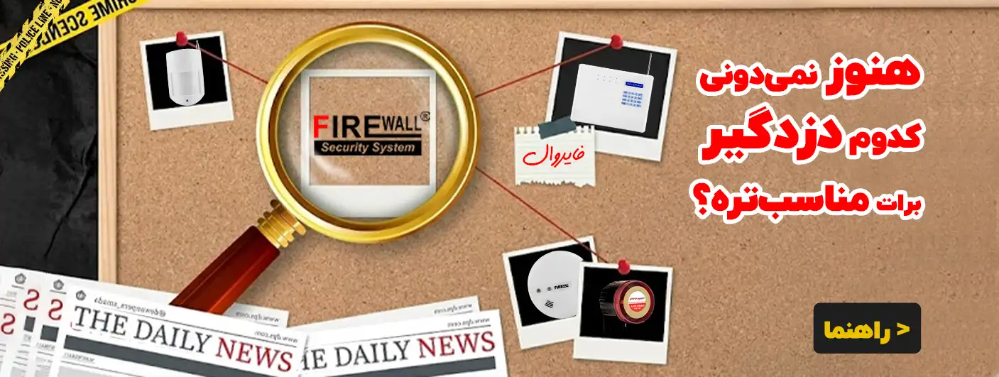 هنوز نمیدونی کدوم دزدگیر مناسب تره؟
