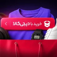 راهنمای خرید با دیجی کالا