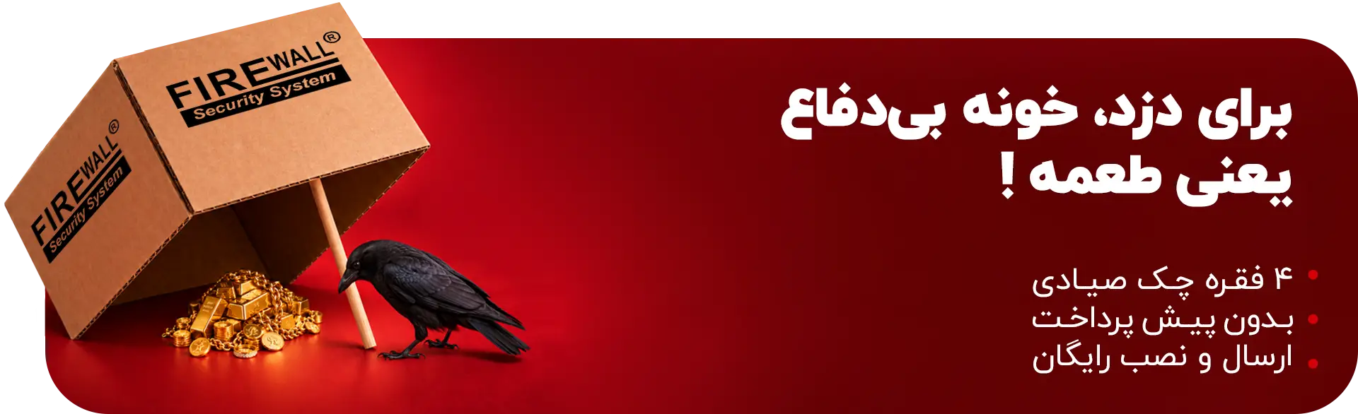 طرح چکی فایروال