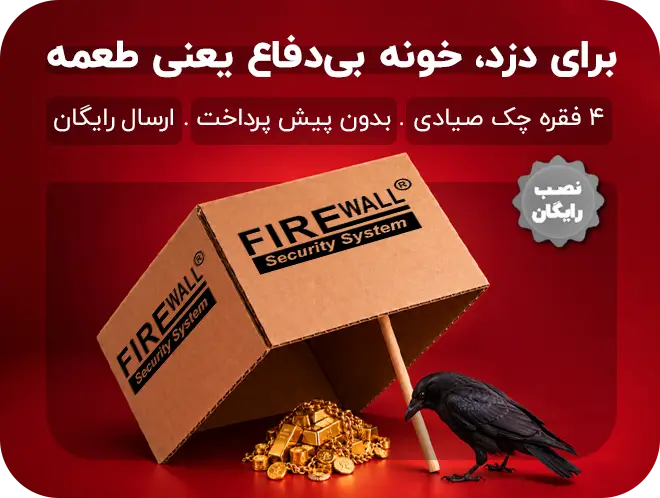 طرح چکی مخصوص فایروال